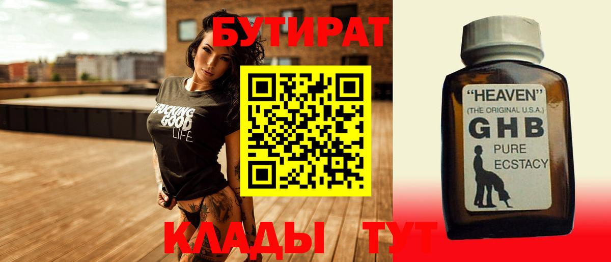 Назарово  БУТИРАТ 1.4BDO  Вход с VPN 